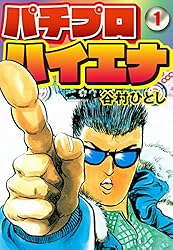 谷村ひとし　パチンコ漫画まとめ 漫画パチンコドル箱777 8月号 (発売日2011年06月18日) | 雑誌